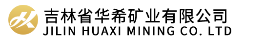 吉林省华希矿业有限公司